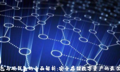 
冷钱包与硬钱包的全面解析：安全存储数字资产的最佳选择