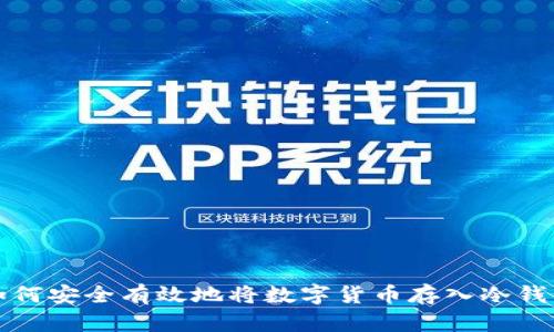 如何安全有效地将数字货币存入冷钱包