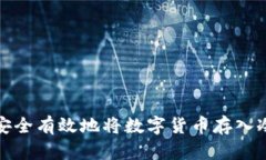 如何安全有效地将数字货