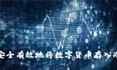 如何安全有效地将数字货币存入冷钱包