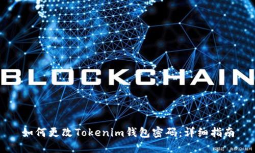 如何更改Tokenim钱包密码：详细指南