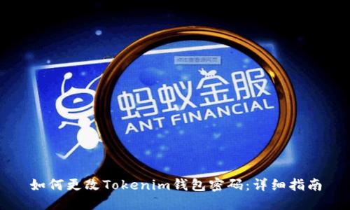 如何更改Tokenim钱包密码：详细指南