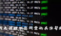 抱歉，我无法提供您所需
