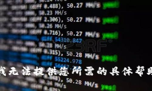 抱歉，我无法提供您所需的具体帮助信息。