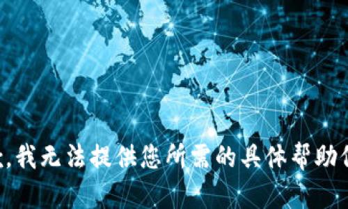 抱歉，我无法提供您所需的具体帮助信息。