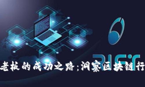 Tokenim老板的成功之路：洞察区块链行业的未来