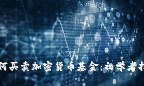如何买卖加密货币基金：初学者指南
