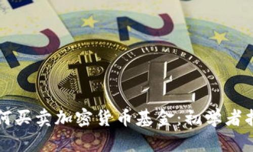 如何买卖加密货币基金：初学者指南