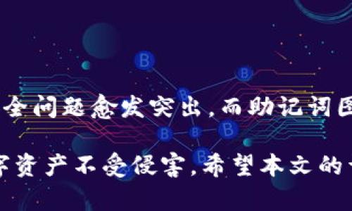    了解Tokenim助记词图：保护你的数字资产安全  / 
 guanjianci  Tokenim, 助记词, 加密货币  /guanjianci 

什么是Tokenim助记词图？
Tokenim助记词图是一种用于保护数字资产的安全工具，特别是在加密货币领域。助记词图以助记词（mnemonic phrases）的形式呈现，帮助用户更方便地记住私钥，从而能够在需要时安全地恢复钱包。助记词通常由12到24个单词组成，它们被选取以产生随机性，确保即使在最坏的情况下，攻击者也难以获取用户的资产。

Tokenim助记词图的设计不仅仅是为了便利性，还为用户提供了一种可视化的方法来记忆这些助记词。通过将助记词以图形形式呈现，用户能更直观地理解每个词在助记词中的位置和作用。这样的设计是为了降低由于忘记助记词而导致的数字资产丢失风险。尤其在现代加密货币领域，资产的安全性至关重要，Tokenim助记词图的出现为此提供了一种有效的解决方案。

为什么需要助记词图？
助记词图的必要性主要体现在以下几个方面：
ul
    listrong安全性：/strong助记词是恢复钱包的关键，遗失了助记词就意味着资产的永久丢失。助记词图将单词结构化，降低了忘记助记词的风险。/li
    listrong易记性：/strong视觉图形通常比简单的文字容易记忆，助记词图通过图形化的方式帮助用户更好地记住其助记词。/li
    listrong提升用户体验：/strong在钱包恢复的过程中，用户往往会感到紧张，通过助记词图的帮助，可以在一定程度上缓解这种压力。/li
/ul

总的来说，助记词图为用户提供了一种更安全、更直观的保护其数字资产的方式。

如何创建Tokenim助记词图？
创建Tokenim助记词图的过程相对简单。用户需要以下几个步骤：
ul
    listrong选择助记词生成工具：/strong用户可以使用多种在线工具或钱包应用生成助记词。确保选择一个信誉良好的工具，以保证助记词的安全性。/li
    listrong生成助记词：/strong在助记词生成工具中，用户通常只需要点击生成，就可以得到一组随机的助记词，这些词汇遵循BIP39标准。/li
    listrong创建助记词图：/strong将生成的助记词输入到Tokenim助记词图工具中，工具会自动生成图形化的助记词图。/li
    listrong保存与备份：/strong生成助记词图后，用户需要对图形进行安全备份。可以将图形保存在安全的地方，例如密码管理器或纸质备份，但切勿将其放在容易被他人获取的位置。/li
/ul

通过以上步骤，用户可以有效创建和使用Tokenim助记词图，从而确保其数字资产的安全。

Tokenim助记词图的存储方式有哪些？
存储Tokenim助记词图时，用户要考虑到安全性和便利性，主要的存储方式有：
ul
    listrong纸质备份：/strong将助记词图打印出来并放在安全的地方。确保只将其保存在你信任的环境中，不要让他人接触到这个备份。/li
    listrong数字文件存储：/strong将助记词图保存在加密的文件中，使用强密码保护。可以使用加密的USB闪存盘进行存储以增加安全性。/li
    listrong安全的密码管理器：/strong利用密码管理器来存储助记词图，许多密码管理器提供加密存储功能，能够安全地保存敏感信息。/li
/ul

无论选择何种存储方式，用户一定要确保这些备份的安全和隐私，与此同时，考虑到在需要时能够迅速访问。

使用Tokenim助记词图时需要注意哪些问题？
使用Tokenim助记词图时，用户需要注意以下几个方面：
ul
    listrong确保完整性：/strong在进行纸质或数字备份时，要确保助记词图的完整性，任何部分的丢失都可能导致无法恢复数字资产。/li
    listrong安全性：/strong确保备份的存储位置安全，避免在公共场所保存助记词图，防止被不法分子获取。/li
    listrong定期更新：/strong使用Tokenim助记词图时可以定期更换助记词，更新助记词图，以减少被攻击的风险。/li
/ul

这些注意事项是为了确保用户在使用Tokenim助记词图的过程中，始终保持对其数字资产的安全。

Tokenim助记词图的优势与劣势
Tokenim助记词图提供了一些显著的优势，但也存在一定的劣势，具体如下：
ul
    listrong优势：/strong
        ul
            li提升记忆：助记词图采用视觉化的图形，更容易记住。/li
            li增强安全性：通过结构化形式，有效降低了遗忘助记词的风险。/li
            li用户友好：对于初学者而言，Tokenim助记词图的使用更为友好，降低了数字资产管理的门槛。/li
        /ul
    /li
    listrong劣势：/strong
        ul
            li可能失效：如果存储方式不当，助记词图的丢失会导致资产无法恢复。/li
            li技术依赖：依赖于技术和网络，如果工具崩溃，可能无法找到助记词图。/li
        /ul
    /li
/ul

在使用Tokenim助记词图时，用户需权衡其优势与劣势，做出合理决策，以保护自己的数字资产。

总结
Tokenim助记词图作为一种创新的保护数字资产的工具，通过助记词的图形化表现，使得用户能够更容易地管理和记住自己的私钥。在加密货币日益普及的今天，资产的安全问题愈发突出，而助记词图的出现，无疑为这一问题提供了实用的解决方案。

在使用Tokenim助记词图时，用户不仅要重视其安全性、易记性等优点，也要充分考虑到其潜在的风险和存储方式。通过有效的策略和措施，可以最大程度地保护自己的数字资产不受侵害。希望本文的详细介绍能帮助用户更清楚地理解Tokenim助记词图及其在数字资产管理中的重要性。
