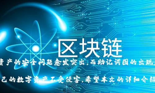    了解Tokenim助记词图：保护你的数字资产安全  / 
 guanjianci  Tokenim, 助记词, 加密货币  /guanjianci 

什么是Tokenim助记词图？
Tokenim助记词图是一种用于保护数字资产的安全工具，特别是在加密货币领域。助记词图以助记词（mnemonic phrases）的形式呈现，帮助用户更方便地记住私钥，从而能够在需要时安全地恢复钱包。助记词通常由12到24个单词组成，它们被选取以产生随机性，确保即使在最坏的情况下，攻击者也难以获取用户的资产。

Tokenim助记词图的设计不仅仅是为了便利性，还为用户提供了一种可视化的方法来记忆这些助记词。通过将助记词以图形形式呈现，用户能更直观地理解每个词在助记词中的位置和作用。这样的设计是为了降低由于忘记助记词而导致的数字资产丢失风险。尤其在现代加密货币领域，资产的安全性至关重要，Tokenim助记词图的出现为此提供了一种有效的解决方案。

为什么需要助记词图？
助记词图的必要性主要体现在以下几个方面：
ul
    listrong安全性：/strong助记词是恢复钱包的关键，遗失了助记词就意味着资产的永久丢失。助记词图将单词结构化，降低了忘记助记词的风险。/li
    listrong易记性：/strong视觉图形通常比简单的文字容易记忆，助记词图通过图形化的方式帮助用户更好地记住其助记词。/li
    listrong提升用户体验：/strong在钱包恢复的过程中，用户往往会感到紧张，通过助记词图的帮助，可以在一定程度上缓解这种压力。/li
/ul

总的来说，助记词图为用户提供了一种更安全、更直观的保护其数字资产的方式。

如何创建Tokenim助记词图？
创建Tokenim助记词图的过程相对简单。用户需要以下几个步骤：
ul
    listrong选择助记词生成工具：/strong用户可以使用多种在线工具或钱包应用生成助记词。确保选择一个信誉良好的工具，以保证助记词的安全性。/li
    listrong生成助记词：/strong在助记词生成工具中，用户通常只需要点击生成，就可以得到一组随机的助记词，这些词汇遵循BIP39标准。/li
    listrong创建助记词图：/strong将生成的助记词输入到Tokenim助记词图工具中，工具会自动生成图形化的助记词图。/li
    listrong保存与备份：/strong生成助记词图后，用户需要对图形进行安全备份。可以将图形保存在安全的地方，例如密码管理器或纸质备份，但切勿将其放在容易被他人获取的位置。/li
/ul

通过以上步骤，用户可以有效创建和使用Tokenim助记词图，从而确保其数字资产的安全。

Tokenim助记词图的存储方式有哪些？
存储Tokenim助记词图时，用户要考虑到安全性和便利性，主要的存储方式有：
ul
    listrong纸质备份：/strong将助记词图打印出来并放在安全的地方。确保只将其保存在你信任的环境中，不要让他人接触到这个备份。/li
    listrong数字文件存储：/strong将助记词图保存在加密的文件中，使用强密码保护。可以使用加密的USB闪存盘进行存储以增加安全性。/li
    listrong安全的密码管理器：/strong利用密码管理器来存储助记词图，许多密码管理器提供加密存储功能，能够安全地保存敏感信息。/li
/ul

无论选择何种存储方式，用户一定要确保这些备份的安全和隐私，与此同时，考虑到在需要时能够迅速访问。

使用Tokenim助记词图时需要注意哪些问题？
使用Tokenim助记词图时，用户需要注意以下几个方面：
ul
    listrong确保完整性：/strong在进行纸质或数字备份时，要确保助记词图的完整性，任何部分的丢失都可能导致无法恢复数字资产。/li
    listrong安全性：/strong确保备份的存储位置安全，避免在公共场所保存助记词图，防止被不法分子获取。/li
    listrong定期更新：/strong使用Tokenim助记词图时可以定期更换助记词，更新助记词图，以减少被攻击的风险。/li
/ul

这些注意事项是为了确保用户在使用Tokenim助记词图的过程中，始终保持对其数字资产的安全。

Tokenim助记词图的优势与劣势
Tokenim助记词图提供了一些显著的优势，但也存在一定的劣势，具体如下：
ul
    listrong优势：/strong
        ul
            li提升记忆：助记词图采用视觉化的图形，更容易记住。/li
            li增强安全性：通过结构化形式，有效降低了遗忘助记词的风险。/li
            li用户友好：对于初学者而言，Tokenim助记词图的使用更为友好，降低了数字资产管理的门槛。/li
        /ul
    /li
    listrong劣势：/strong
        ul
            li可能失效：如果存储方式不当，助记词图的丢失会导致资产无法恢复。/li
            li技术依赖：依赖于技术和网络，如果工具崩溃，可能无法找到助记词图。/li
        /ul
    /li
/ul

在使用Tokenim助记词图时，用户需权衡其优势与劣势，做出合理决策，以保护自己的数字资产。

总结
Tokenim助记词图作为一种创新的保护数字资产的工具，通过助记词的图形化表现，使得用户能够更容易地管理和记住自己的私钥。在加密货币日益普及的今天，资产的安全问题愈发突出，而助记词图的出现，无疑为这一问题提供了实用的解决方案。

在使用Tokenim助记词图时，用户不仅要重视其安全性、易记性等优点，也要充分考虑到其潜在的风险和存储方式。通过有效的策略和措施，可以最大程度地保护自己的数字资产不受侵害。希望本文的详细介绍能帮助用户更清楚地理解Tokenim助记词图及其在数字资产管理中的重要性。