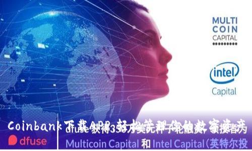 Coinbank下载APP：轻松管理你的数字资产