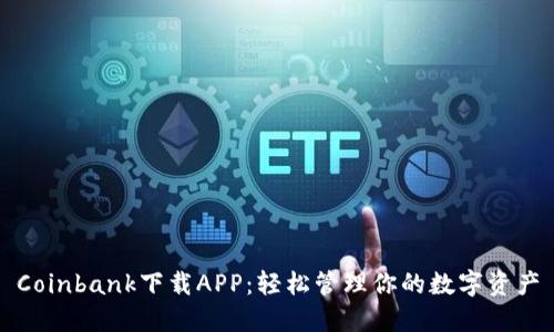 Coinbank下载APP：轻松管理你的数字资产