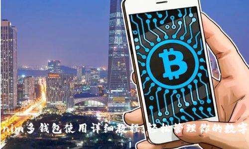 Tokenim多钱包使用详细教程：轻松管理你的数字资产