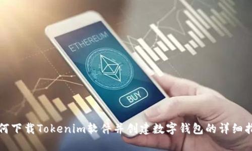 如何下载Tokenim软件并创建数字钱包的详细指南