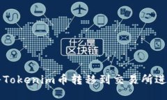 如何将Tokenim币转移到交易