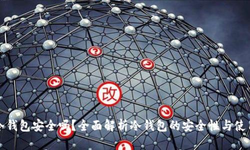 库神冷钱包安全吗？全面解析冷钱包的安全性与使用技巧