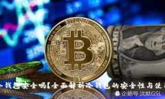 库神冷钱包安全吗？全面