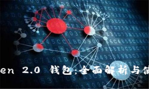 IM Token 2.0 钱包：全面解析与使用指南