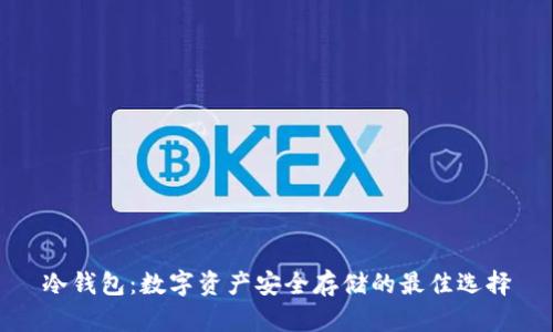 冷钱包：数字资产安全存储的最佳选择