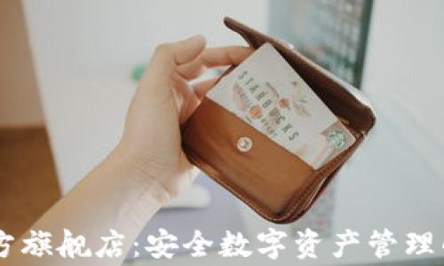 
Ledger官方旗舰店：安全数字资产管理的最佳选择