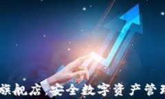 Ledger官方旗舰店：安全数