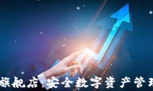 
Ledger官方旗舰店：安全数字资产管理的最佳选择