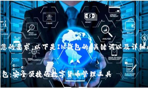 基于您的要求，以下是IM钱包的、关键词以及详细内容。


IM钱包：安全便捷的数字货币管理工具