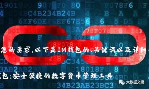 基于您的要求，以下是IM钱包的、关键词以及详细内容。


IM钱包：安全便捷的数字货币管理工具