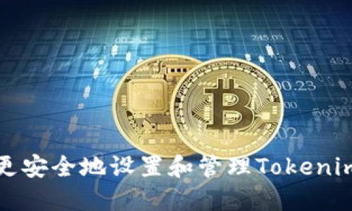 如何更安全地设置和管理Tokenim令牌