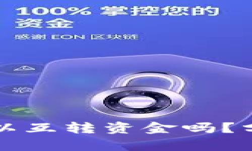 冷钱包之间可以互转资金吗？分析与操作指南