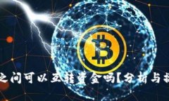 冷钱包之间可以互转资金
