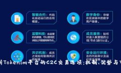 深入解析Tokenim平台的C2C交