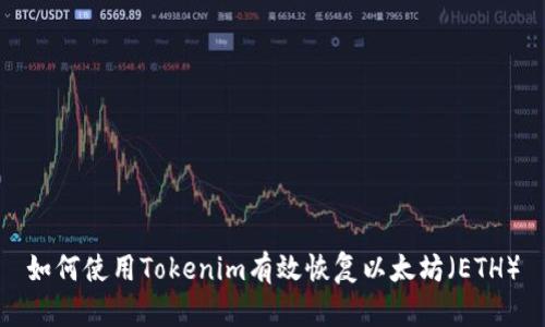 如何使用Tokenim有效恢复以太坊（ETH）