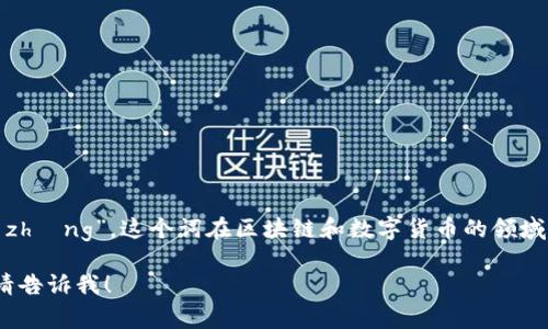 Tokenim的中文名称通常是“通证”，拼音为“tōng zhèng”。这个词在区块链和数字货币的领域中经常出现，意指一种代表资产或权益的数字代币。

如果你还有其他关于Tokenim或相关主题的问题，请告诉我！