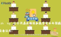 Tokenim的中文名称通常是“