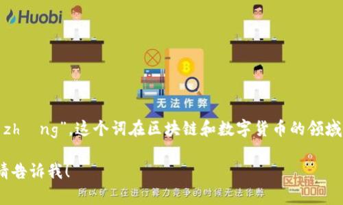 Tokenim的中文名称通常是“通证”，拼音为“tōng zhèng”。这个词在区块链和数字货币的领域中经常出现，意指一种代表资产或权益的数字代币。

如果你还有其他关于Tokenim或相关主题的问题，请告诉我！