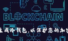 如何安全生成冷钱包，以