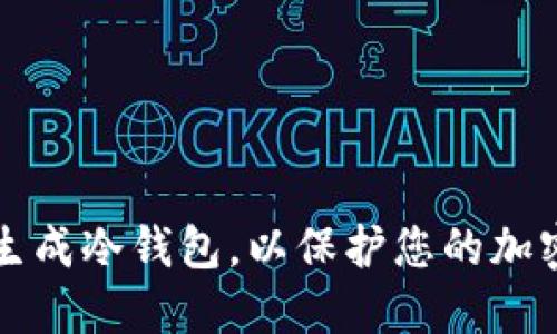 如何安全生成冷钱包，以保护您的加密货币资产