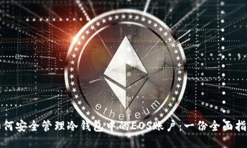 如何安全管理冷钱包中的EOS账户：一份全面指南