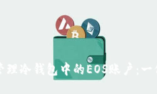 如何安全管理冷钱包中的EOS账户：一份全面指南