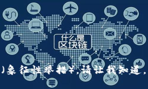 看起来您提到的“tokenim”可能是一个拼写错误或我没有接触到的术语。如果您的意思是“Tokenism”（象征性举措），请让我知道，我将提供相关信息。如果您是想了解其他的主题或有其它问题，请再次确认，以便我能够更好地帮助您！