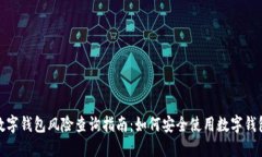 数字钱包风险查询指南：