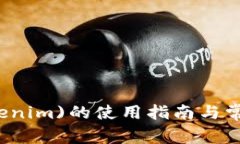 摩尔币(Tokenim)的使用指南