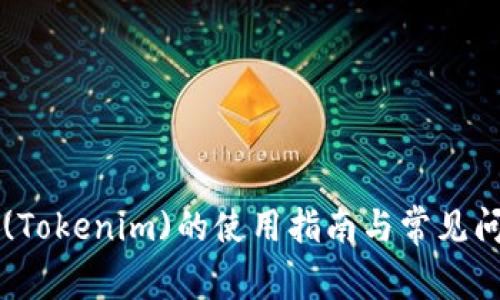 摩尔币(Tokenim)的使用指南与常见问题解答