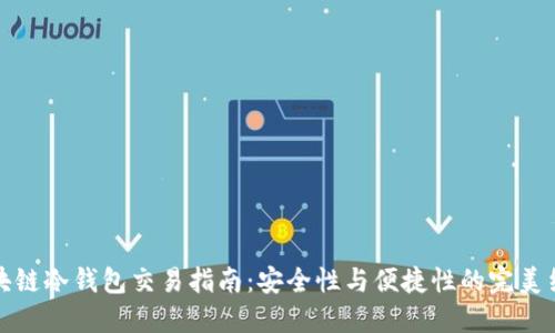 区块链冷钱包交易指南：安全性与便捷性的完美结合