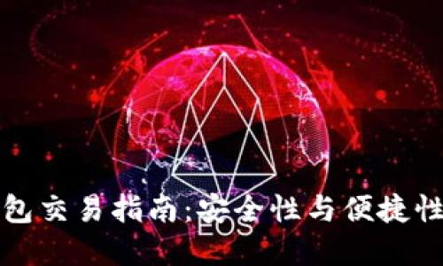 区块链冷钱包交易指南：安全性与便捷性的完美结合