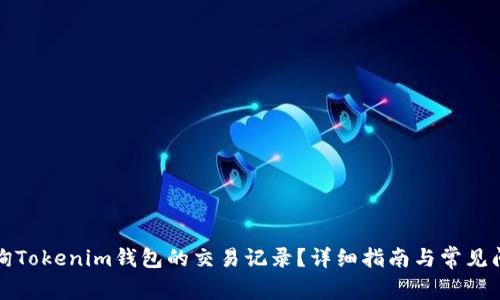 如何查询Tokenim钱包的交易记录？详细指南与常见问题解答