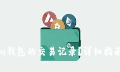 如何查询Tokenim钱包的交易