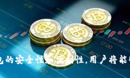    如何在Tokenim钱包中使用USDT  / 

 guanjianci  USDT, Tokenim钱包, 数字货币  /guanjianci 

 p  随着数字货币的普及，越来越多的用户开始关注和使用各种数字资产。在这样一个多样化的市场中，USDT作为一种广泛使用的稳定币，已经成为许多交易和投资行为的首选。而Tokenim作为一种新兴的钱包工具，用户常常会问：“USDT能用Tokenim钱包吗？” 在本文中，我们将对这个问题进行深入探讨，并且提供一系列的实用信息和指南，帮助用户更好地理解如何在Tokenim钱包中使用USDT。

 什么是USDT以及它的特点 

 USDT（Tether）是一种与美元挂钩的稳定币，通常称为“铸币稳定资产”。它的目标是保持价值的稳定，使其在数字货币市场中成为一种可靠的交易媒介。USDT的最大特点是其价值稳定，1个USDT通常等于1美元。这种货币模式为交易者提供了在高波动市场中避险的机会。 

 此外，USDT还能够跨越不同的区块链平台进行转移，目前它在多个区块链上都支持，比如以太坊（ERC-20）、比特币（OMNI）、Tron（TRC-20）等，这使得USDT的流通变得非常便利。用户可以在多个平台之间自由转移，而不会受到太大限制。

 Tokenim钱包的基本介绍 

 Tokenim是一款新兴的数字货币钱包，旨在为用户提供安全、便捷的数字资产存储和管理服务。它提供了多种加密货币的支持，包括比特币、以太坊、USDT等。Tokenim钱包注重用户体验，界面友好，功能齐全，适合各类用户，包括新手和专业投资者。

 此外，Tokenim采用先进的加密技术来保障用户的数字资产安全，提供私钥控制模式，确保用户对自己资产的绝对控制权。用户可以通过移动设备和桌面应用实现多个设备间的资产同步，随时随地管理自己的数字资产。

 USDT能否使用Tokenim钱包 

 回答这个问题，可以肯定地说，USDT可以在Tokenim钱包中使用。Tokenim支持多种数字资产，包括基于ERC-20、TRC-20等协议的USDT。

 用户只需要下载并安装Tokenim钱包，注册账户并进行身份验证，接着就可以创建一个新的钱包或导入现有钱包，以开始存储和管理USDT。在Tokenim中，USDT的接收和发送操作也非常简单，只需点击“收款”或“转账”，输入相应的信息即可。

 值得注意的是，在进行转账时，用户应当仔细核对地址和金额，确保无误，以避免资产损失。此外，Tokenim还提供了实时的交易数据和市场行情，帮助用户随时掌握USDT的市场动态。

 使用Tokenim钱包管理USDT时的注意事项 

 在管理USDT以及其他数字资产的过程中，用户需要注意以下几点：

ol
  li **安全性**：确保使用强密码，并启用双重验证，增强账户安全性。/li
  li **地址核对**：在进行转账时，务必仔细核对收款地址，确保不会发生错误。/li
  li **及时更新**：保持Tokenim钱包的更新，确保使用最新版本，以防范安全漏洞。/li
  li **备份私钥**：备份好私钥或助记词，以防丢失，确保能够找回钱包资产。/li
  li **了解交易费用**：在转账USDT时，了解不同网络的交易费用，选择合适的时间进行交易。/li
/ol

 常见问题解答 

 问题1：Tokenim钱包是否支持所有类型的USDT？ 

 Tokenim钱包支持的USDT类型主要包括基于ERC-20的USDT和TRC-20的USDT。用户在使用时，可以根据自己的需求选择相应的网络进行交易。例如，如果用户想要使用以太坊网络的铸币，可以选择ERC-20的USDT。如果希望经过更快的转账，可能会选择TRC-20的USDT。 

 但需要注意的是，Tokenim钱包可能不支持所有的区块链资产，这取决于Tokenim对不同链的技术支持。因此，在使用Tokenim之前，建议用户查看Tokenim的官方文档或社区公告，以获取最新的兼容信息。

 问题2：如何在Tokenim钱包中接收USDT？ 

 接收USDT的过程相对简单，用户只需按照以下步骤进行：

ol
  li **打开Tokenim钱包**：登录您的Tokenim账户，并进入主页面。/li
  li **选择接收**：在主界面中，找到“接收”或“收款”选项。/li
  li **选择USDT**：在资产列表中选择USDT。/li
  li **查看钱包地址**：您将能看到您的USDT接收地址，可以选择通过QR码或复制链接的形式分享。/li
  li **等待转账**：告知发送方您提供的地址，并等待他们的转账。到账时间根据所使用的区块链网络的不同可能会有所不同。/li
/ol

 总之，Tokenim钱包为用户提供了简单的操作接口，帮助用户方便地接收USDT或其他数字资产。

 问题3：如何使用Tokenim钱包发送USDT？ 

 发送USDT同样简单，用户可以按照以下步骤操作：

ol
  li **登录Tokenim钱包**：使用您的账户信息登录Tokenim应用。/li
  li **选择发送**：在主界面上，找到“发送”或“转账”选项。/li
  li **输入金额与地址**：输入您要发送的USDT金额，并填写收款人的钱包地址。确保地址的准确性，切勿输入错误的信息。/li
  li **选择网络类型**：如果Tokenim支持多种链，请选择发送的网络类型（例如：ERC-20或TRC-20）。/li
  li **确认和提交**：仔细检查输入的信息，包括金额和地址无误后点击确认发送。 /li
/ol

 发送成本通常与区块链网络的手续费相关，因此在发送之前，可以查看下当前的网络费用，以便正确选择发送时间。

 问题4：Tokenim钱包如何保障USDT的安全？ 

 Tokenim钱包为用户提供了多重安全保障措施，确保数字资产的安全性：

ol
  li **私钥控制**：Tokenim采用用户私钥完全控制的设计，用户的私钥储存在本地，不会出现集中管理的风险。/li
  li **双重认证**：用户可以在设置中启用双重认证，增加账户的安全防护。/li
  li **加密安全**：Tokenim钱包中的资产信息、交易数据均经过加密处理，确保信息不会泄露。/li
  li **风险监测**：通过监测异常活动，Tokenim能够及时察觉和应对可能的安全风险。/li
  li **社区支持**：Tokenim钱包拥有活跃的社区，可以及时获取用户反馈，了解安全性问题并进行针对性解决。/li
/ol

 总之，通过这些安全措施，Tokenim钱包为用户提供了一个相对安全的环境来管理自己的USDT及其他数字资产。

 问题5：Tokenim钱包的交易速度如何？ 

 Tokenim钱包的交易速度受多种因素影响，包括所选区块链网络的拥堵程度、网络费用的决定、确认时间等。一般而言，发送和接收USDT的速度应该十分快速：

ol
  li **ERC-20网络**：因为以太坊网络的拥挤，发送ERC-20的USDT可能会面临更长的确认时间，尤其是在网络高峰期。/li
  li **TRC-20网络**：Tron网络相对较快，通常可以在几分钟之内确认交易，适合需要高频率交易的用户。/li
  li **手续费的选择**：用户在发送时可以选择不同的手续费，支付更高的手续费有助于加快确认时间。/li
/ol

 总体来说，Tokenim钱包在良好的网络条件下，它的交易速度相对较快，并能有效满足用户日常的资金需求。

 p  通过以上的解读和常见问题解答，相信大家对“USDT能用Tokenim钱包吗”这一问题已经有了清晰的认识。USDT完全可以在Tokenim钱包中进行接收和发送，并且通过Tokenim钱包的安全性和便利性，用户将能够更好地管理和投资自己的数字资产。 