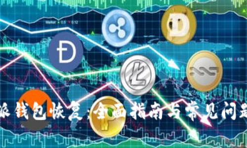 比特派钱包恢复：全面指南与常见问题解答